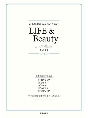 cover image of がん治療中の女性のためのＬＩＦＥ＆Ｂｅａｕｔｙ